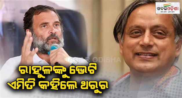 Khabar Odisha:Shashi-Tharoor-asked-Rahul-Gandhi-about-his-role-in-the-party