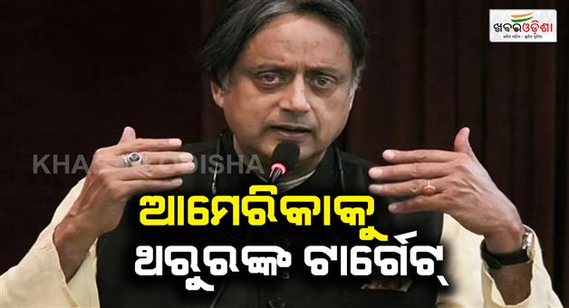 Khabar Odisha:Shashi-Tharoor-lashed-out-at-US-over-attack-on-a-commercial-vessel