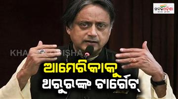 Khabar Odisha:Shashi-Tharoor-lashed-out-at-US-over-attack-on-a-commercial-vessel