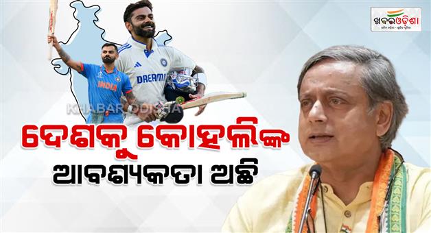 Khabar Odisha:Shashi-Tharoor-misses-Virat-Kohlis-presence-in-oval-test