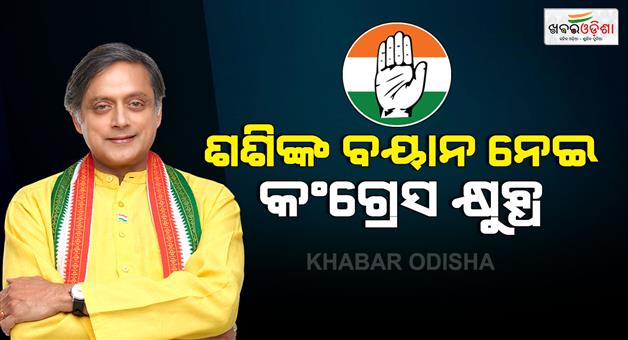 Khabar Odisha:Shashi-Tharoor-praises-PM-Modi-congress-leaders-question-loyalty-latest-political