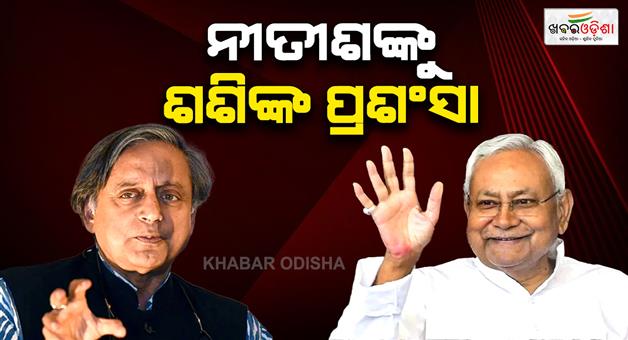 Khabar Odisha:Shashi-Tharoor-praised-Nitish-Kumar-govt-on-Bihar-infrastructure