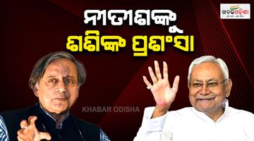 Khabar Odisha:Shashi-Tharoor-praised-Nitish-Kumar-govt-on-Bihar-infrastructure