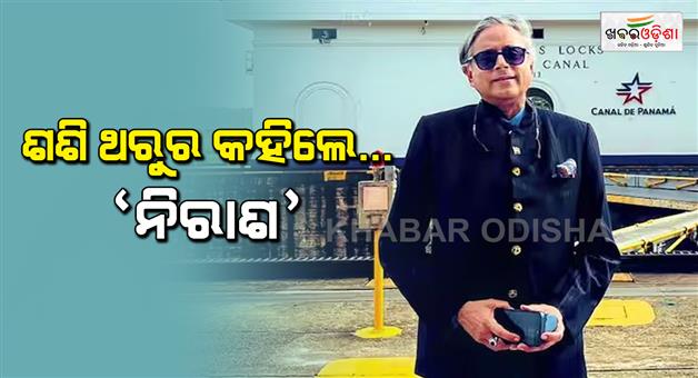 Khabar Odisha:Shashi-Tharoor-said-disappointed-about-Colombia-condolences-on-the-loss-of-lives-in-Pakistan