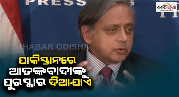 Khabar Odisha:Shashi-Tharoor-slams-Pakistan-over-Dr-Shakil-Afridi-treatment