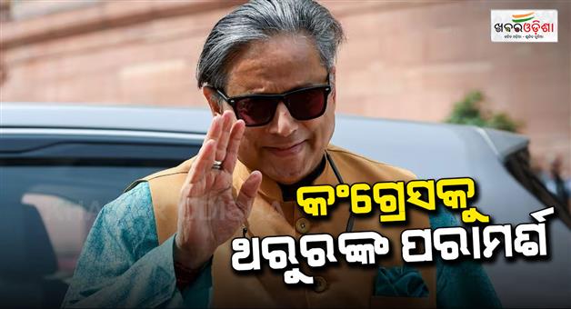 Khabar Odisha:Shashi-Tharoor-statement-on-results-of-national-assembly-elections
