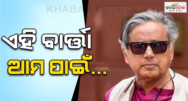 Khabar Odisha:Shashi-Tharoor-urges-caution-on-Trump-changing-tone-on-ties-with-India