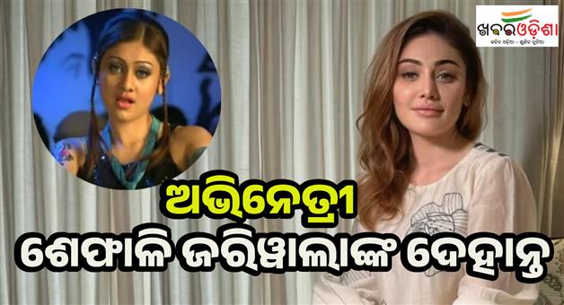 Khabar Odisha:Shefali-Jariwala-passed-away-cardiac-arrest-at-the-age-of-42
