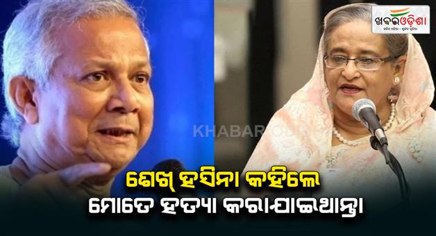 Khabar Odisha:Sheikh-Hasina-calls-Muhammad-Yunus-mastermind-of-mass--killings-in-Bangladesh