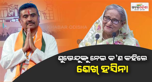 Khabar Odisha:Sheikh-Hasina-congratulates-newly-elected-MLAs-in-West-Bengal-assembly-elections