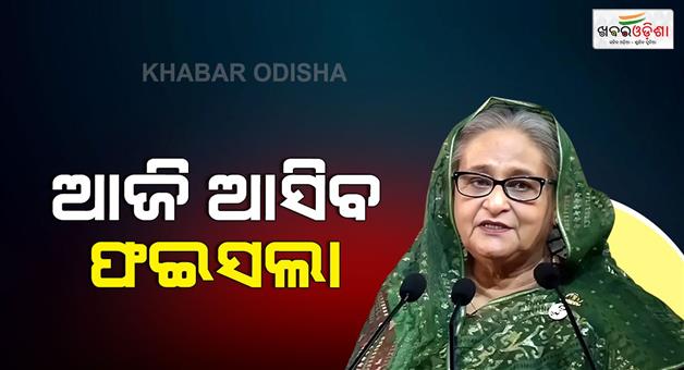 Khabar Odisha:Sheikh-Hasina-facing-trial-Bangladesh-Tribunal-verdict-and-security-measures