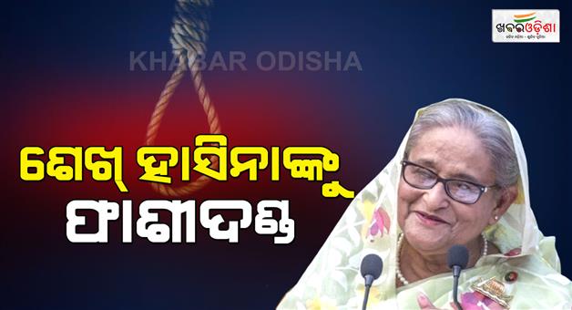 Khabar Odisha:Sheikh-Hasina-sentenced-to-death-for-crimes-against-humanity