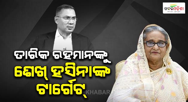 Khabar Odisha:Sheikh-Hasina-vows-to-return-Bangladesh-alleges-Tarique-Rahman