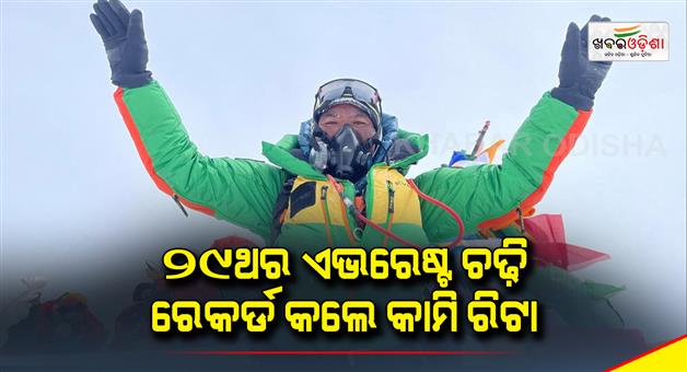 Khabar Odisha:Sherpa-guide-Kami-Rita-scales-Mount-Everest-for-29th-time-extending-his-own-record-again