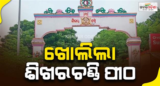 Khabar Odisha:Shikhar-Chandi-Temple-opens-Tourists-allowed-for-festival