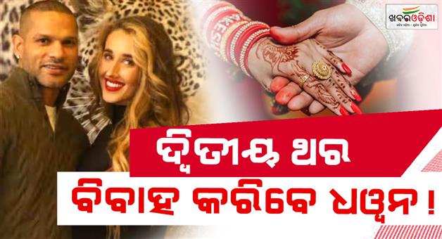 Khabar Odisha:Shikhar-Dhawan-future-bride-Sophie-Shine-second-marriage
