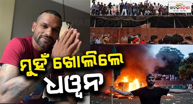 Khabar Odisha:Shikhar-Dhawan-gave-a-statement-on-the-violence-against-hindus-in-Bangladesh