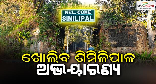 Khabar Odisha:Shimilipal-sanctuary-will-be-opened-from-14th