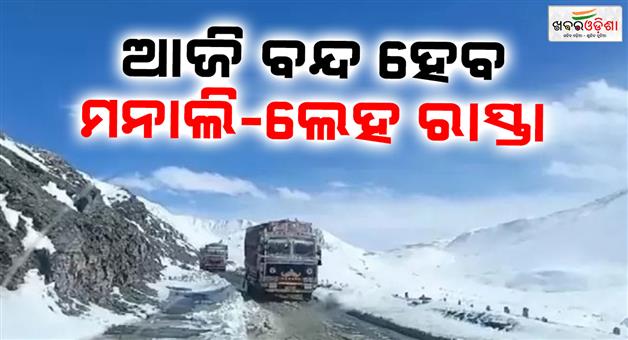 Khabar Odisha:Shimla-Manali-Leh-road-to-be-closed-from-this-evening-as-snowfall-increases-cold