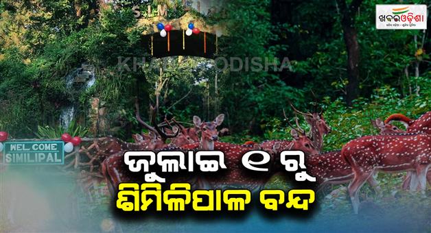 Khabar Odisha:Shimlipal-Sanctuary-to-remain-closed-for-tourists-from-July-1-Keep-an-eye-on-the-rain-Nispati