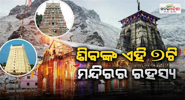 Khabar Odisha:Shiv-shakti-Rekha-Kedarnath-to-Rameshwaram-seven-lord-shiva-temple