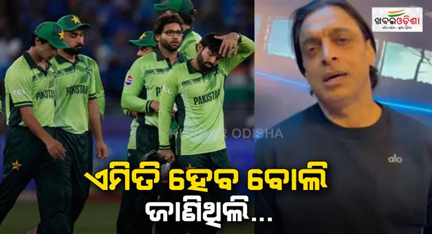 Khabar Odisha:Shoaib-Akhtar-blasts-over-Pakistani-players-and-says-just-a-brainless-clueless-management