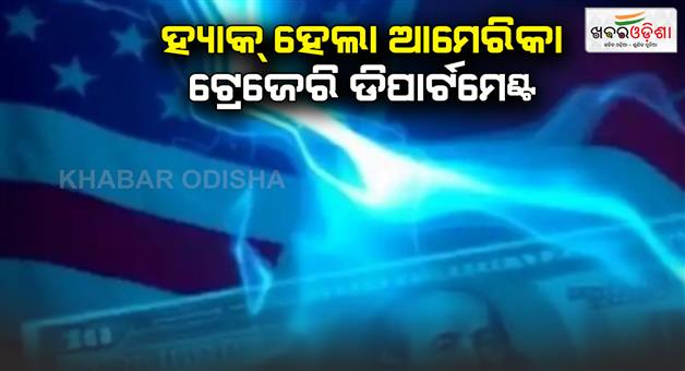 Khabar Odisha:Shock-for-America-China-hack-US-treasury-department-know-latest-update