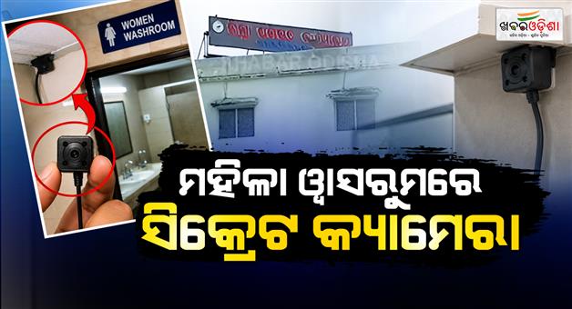 Khabar Odisha:Shock-in-Jagatsinghpur-Secret-Camera-Found-Inside-Womens-Washroom-at-DRDA-Office