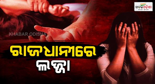 Khabar Odisha:a-woman-was-allegedly-raped-inside-a-beauty-parlour