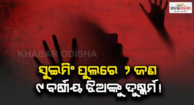 Khabar Odisha:Shocking-gang-rape-of-two-girls-in-Narela-swimming-pool