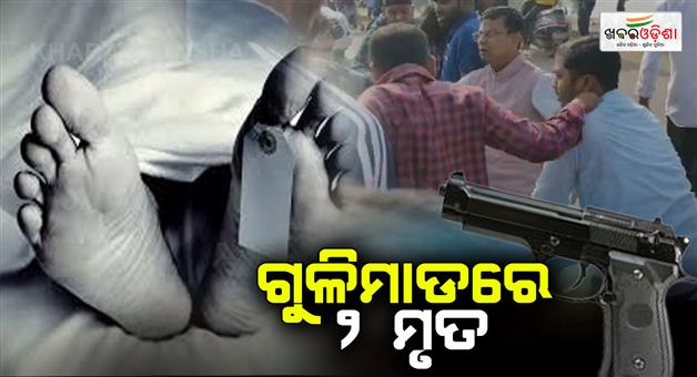 Khabar Odisha:Shooting-in-the-afternoon-2-dead