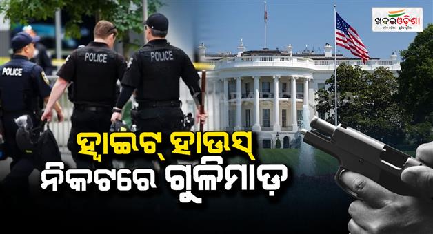 Khabar Odisha:Shooting-near-white-house-suspect-opens-fire-on-police-officers