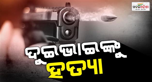 Khabar Odisha:Shooting-spree-leaves-two-brothers-dead-in-Delhi
