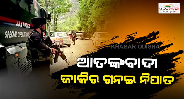 Khabar Odisha:Shopian-encounter-let-terrorist-Zakir-Ganai-killed-arms-seized