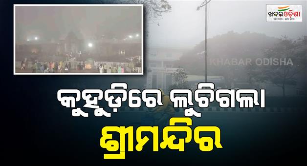 Khabar Odisha:Shree-Mandir-has-disappeared-under-dense-fog-thick-fog-will-continue-for-another-four-days