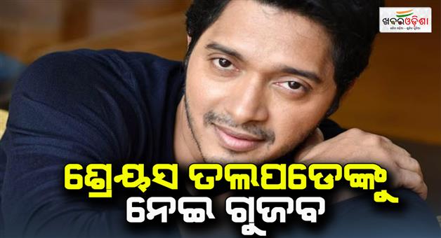 Khabar Odisha:Shreyas-Talpade-Death-Hoax