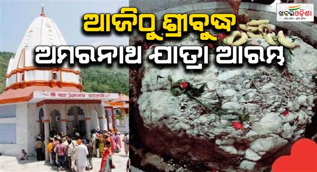 Khabar Odisha:Shri-Budha-Amarnath-yatra-starts-from-today