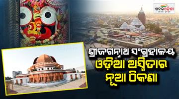 Khabar Odisha:Shri-Jagannath-Museum-will-showcase-the-glory-of-Lord-Jagannath-costing-1000-crores