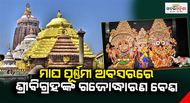 Khabar Odisha:Shri-Vigrahas--gajadharana-besa--will-be-held-on-the-24th