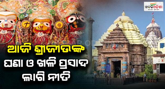 Khabar Odisha:Shriji-is-recovering-today-is-the-day-to-apply-Mahaprabhus-ghana