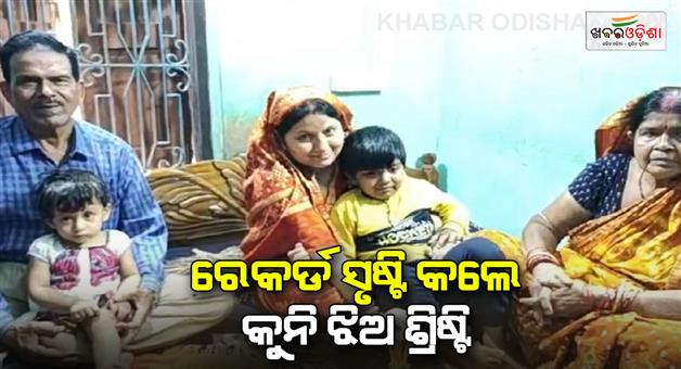 Khabar Odisha:Shristi-creates-record-Kunis-talent-finds-place-in-India-Book-of-Records