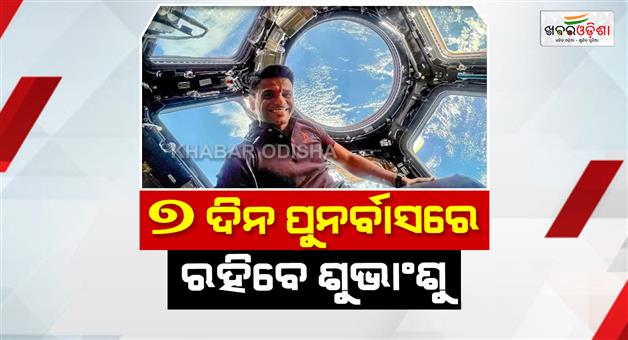 Khabar Odisha:Shubhanshu-Shukla-will-have-to-stay-in-rehabilitation-for-seven-days