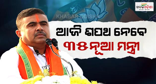 Khabar Odisha:Shubhendu-cabinet-expansion-today-35-new-ministers-sworn-in