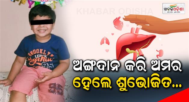 Khabar Odisha:Shubhojit-became-immortal-even-after-death