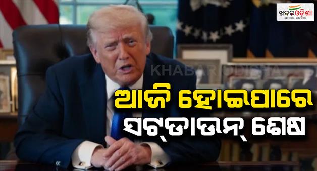 Khabar Odisha:Shutdown-may-finish-today-after-voting-in-senate-on-funding-bill