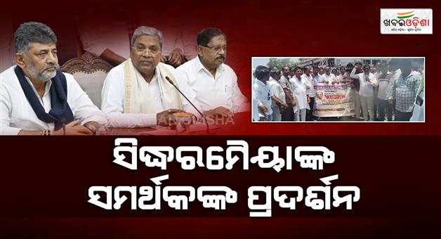 Khabar Odisha:Siddaramaiah-resigned-from-Karnataka-CM-state-wide-protest