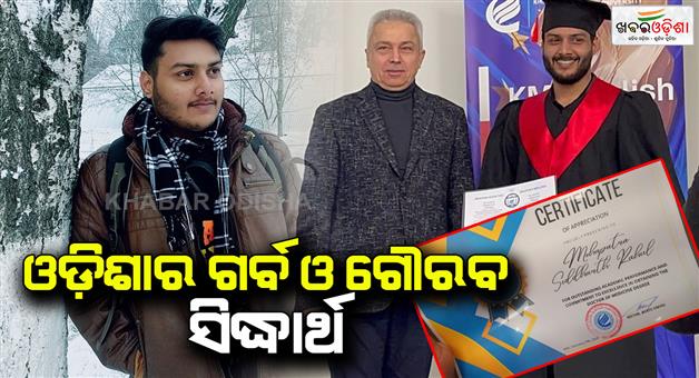 Khabar Odisha:Siddharth-Mahapatra-has-become-the-pride-and-glory-of-Boudh-city-and-Odisha