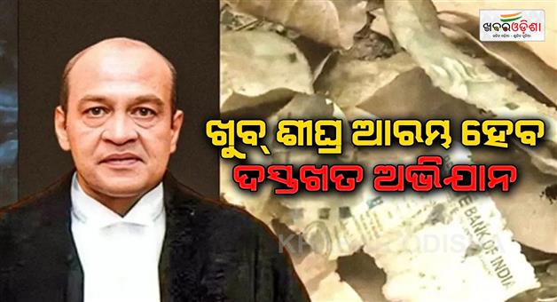 Khabar Odisha:Signature-campaign-of-MPs-will-start-soon-to-remove-justice-Yashwant-Verma