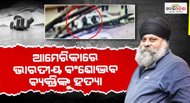 Khabar Odisha:Sikh-man-abducted-and-murdered-in-broad-daylight-in-California