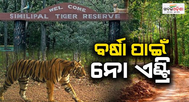 Khabar Odisha:Similipal-Tiger-Reserve-To-Close-For-Tourists-From-June-29